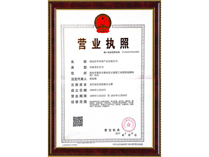 佳華環保執照