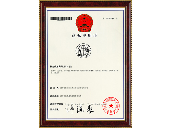 “佳華”商標注冊證