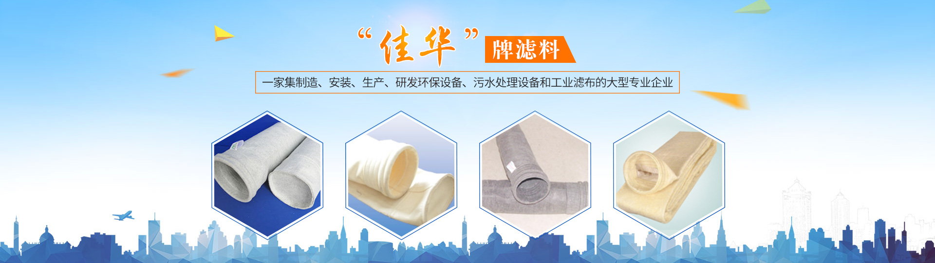 湖南佳華環(huán)保產(chǎn)業(yè)有限公司_工業(yè)濾布濾料|湖南除塵器價(jià)格|過(guò)濾袋生產(chǎn)廠家