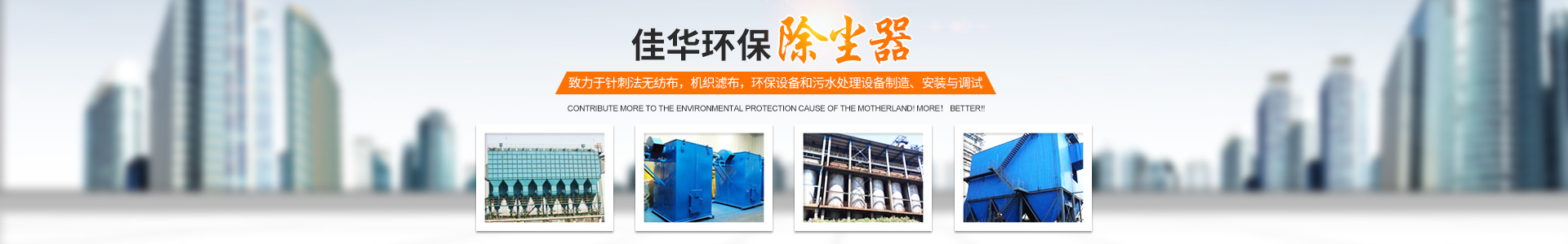 湖南佳華環保產業有限公司_工業濾布濾料|湖南除塵器價格|過濾袋生產廠家