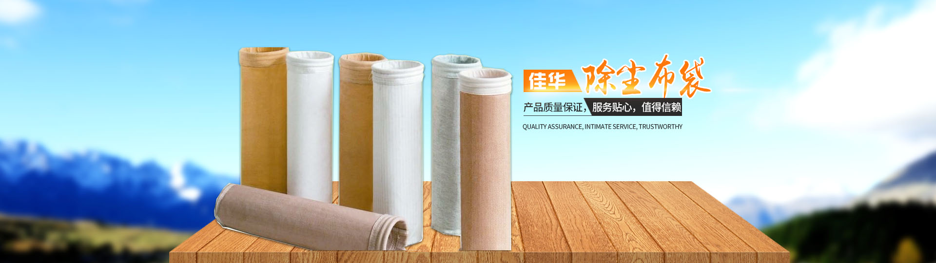 湖南佳華環(huán)保產(chǎn)業(yè)有限公司_工業(yè)濾布濾料|湖南除塵器價(jià)格|過(guò)濾袋生產(chǎn)廠家