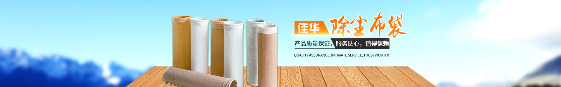 湖南佳華環保產業有限公司_工業濾布濾料|湖南除塵器價格|過濾袋生產廠家